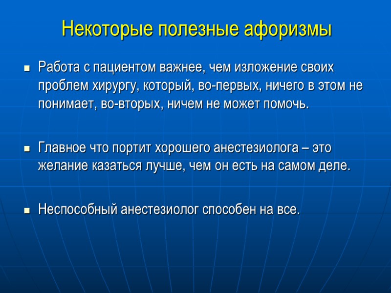 Некоторые полезные афоризмы Работа с пациентом важнее, чем изложение своих проблем хирургу, который, во-первых,